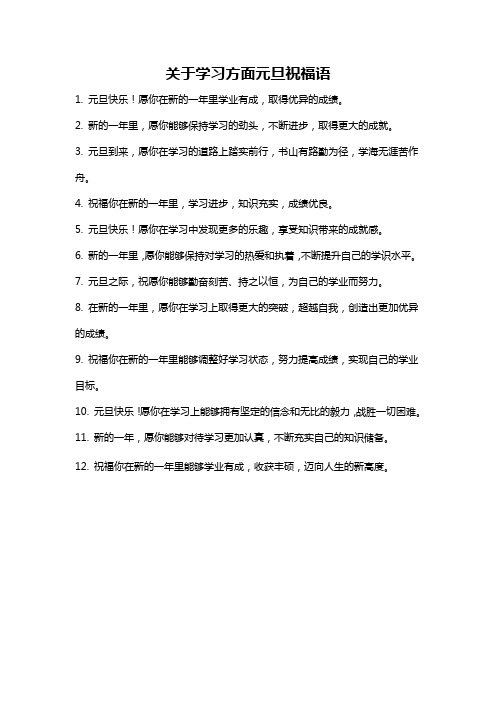 关于学习方面元旦祝福语