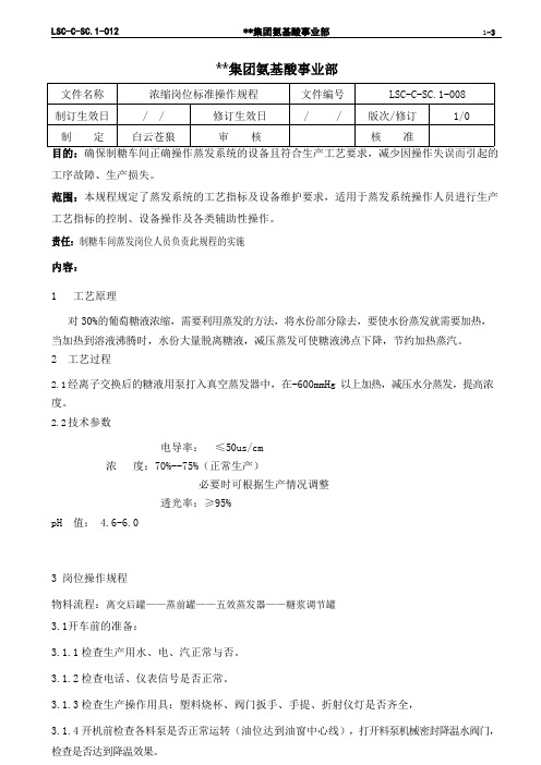 LSC-C-SC.1-008 氨基酸生产ISO文件 制糖车间三级文件之浓缩岗位标准操作规程