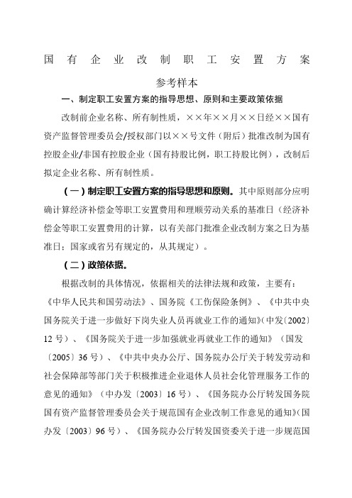 国有企业改制职工安置方案