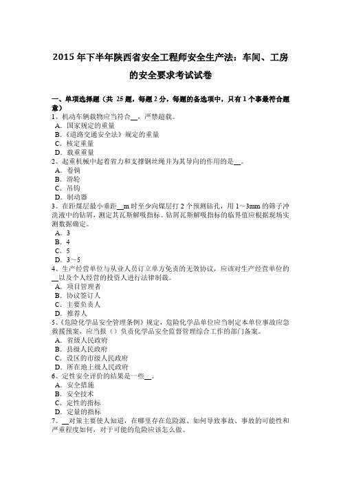 2015年下半年陕西省安全工程师安全生产法：车间、工房的安全要求考试试卷