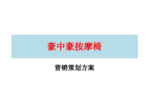 按摩椅营销策划方案