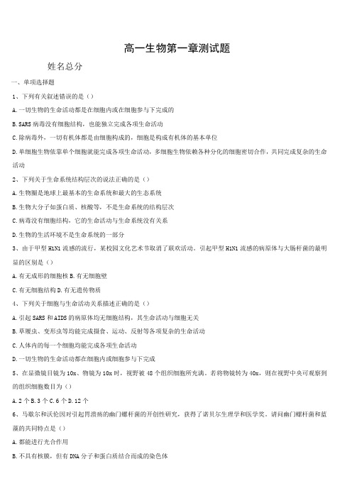 人教版高一生物必修一第一章走进细胞 测试题