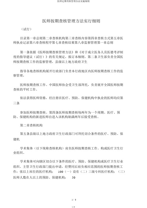 医师定期考核管理办法实施细则