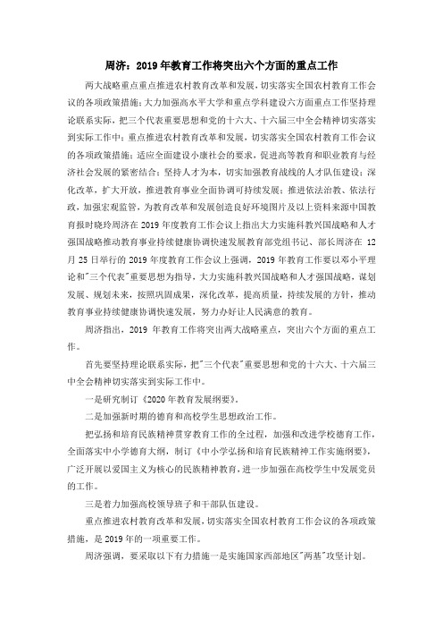 最新-周济2019年教育工作将突出六个方面的重点工作 精品