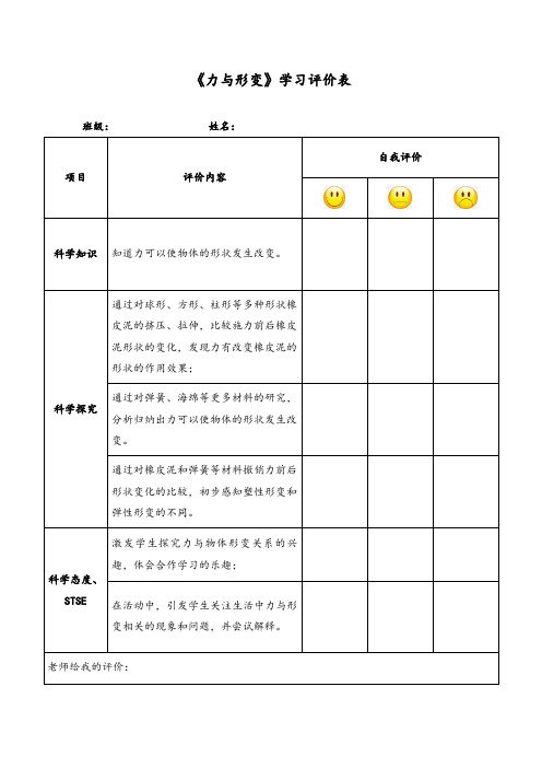 湘科版小学科学二年级下册第一单元第二课《力与形变》_学习评价