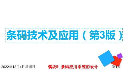 条码技术及应用 模块9  条码应用系统的设计