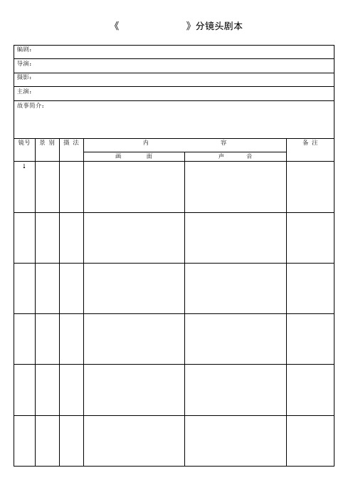 分镜头脚本表格