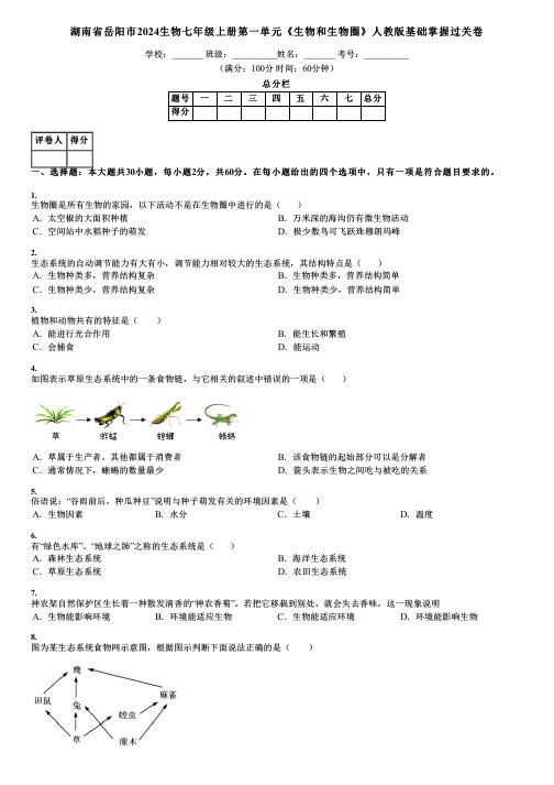 湖南省岳阳市2024生物七年级上册第一单元《生物和生物圈》人教版基础掌握过关卷