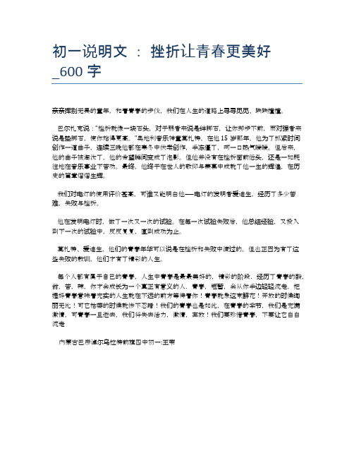 初一说明文 ： 挫折让青春更美好_600字