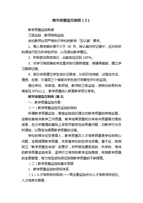 教学质量监控制度（2）