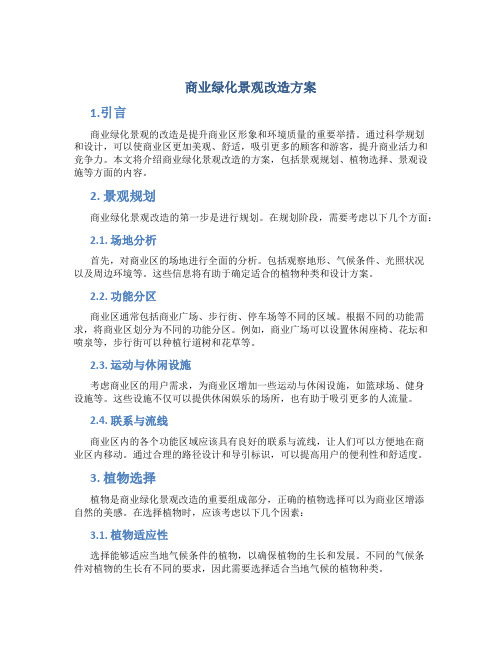 商业绿化景观改造方案