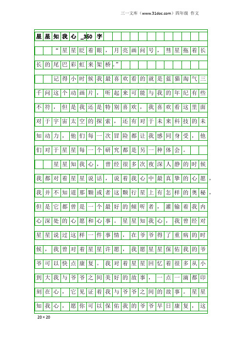 四年级作文：星星知我心_350字_2