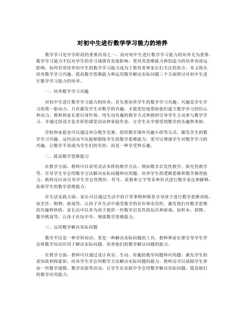 对初中生进行数学学习能力的培养