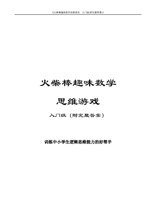 《火柴棒趣味数学思维游戏：入门级(附完整答案)》