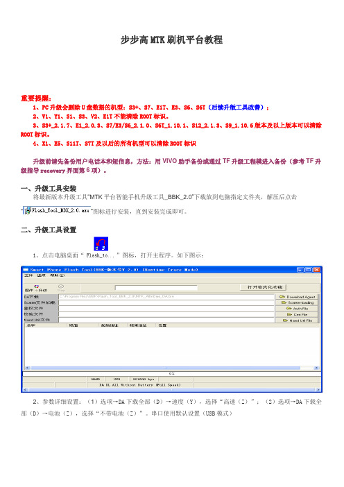 步步高MTK平台智能机刷机教程讲解