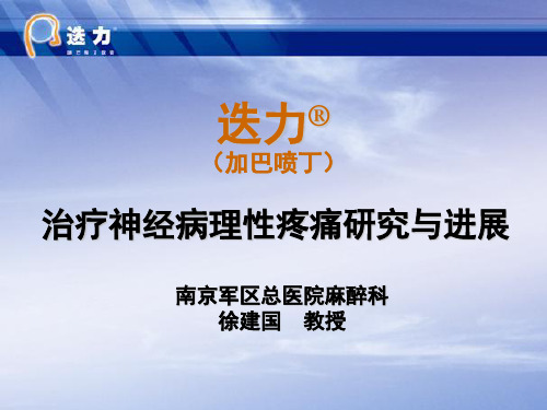 加巴喷丁治疗神经病理性疼痛研究进展