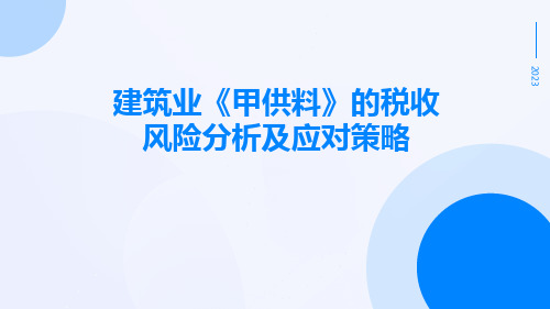 建筑业“甲供料”的税收风险分析及应对策略