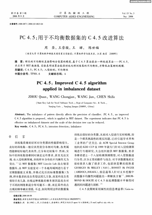 PC4.5：用于不均衡数据集的C4.5改进算法