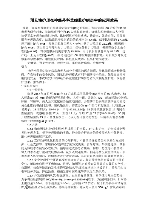 预见性护理在神经外科重症监护病房中的应用效果