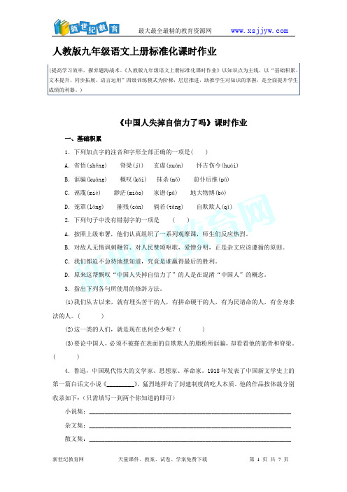 《中国人失掉自信力了吗》课时作业
