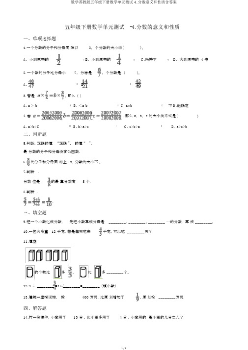 数学苏教版五年级下册数学单元测试4.分数意义和性质含答案