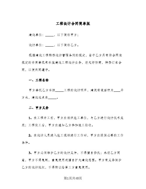 工程设计合同简单版(八篇)