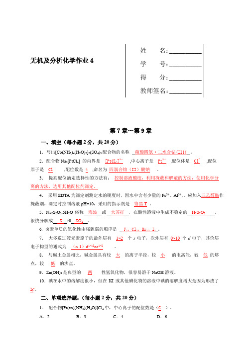 无机及分析化学作业4 第7章～第9章试题及答案