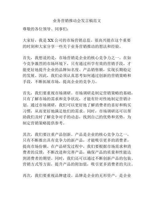 业务营销推动会发言稿范文