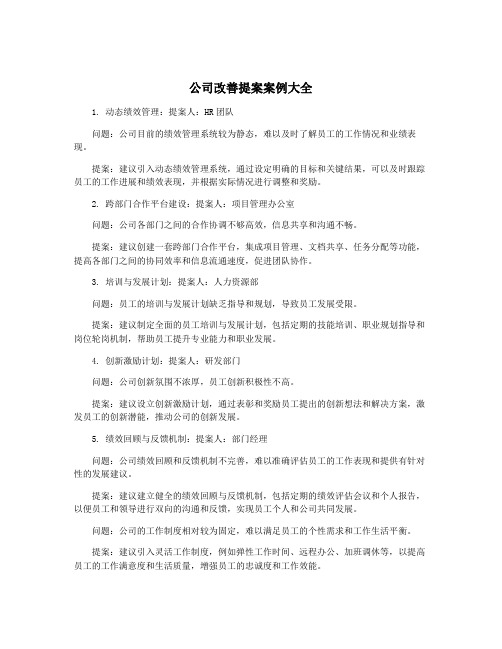 公司改善提案案例大全