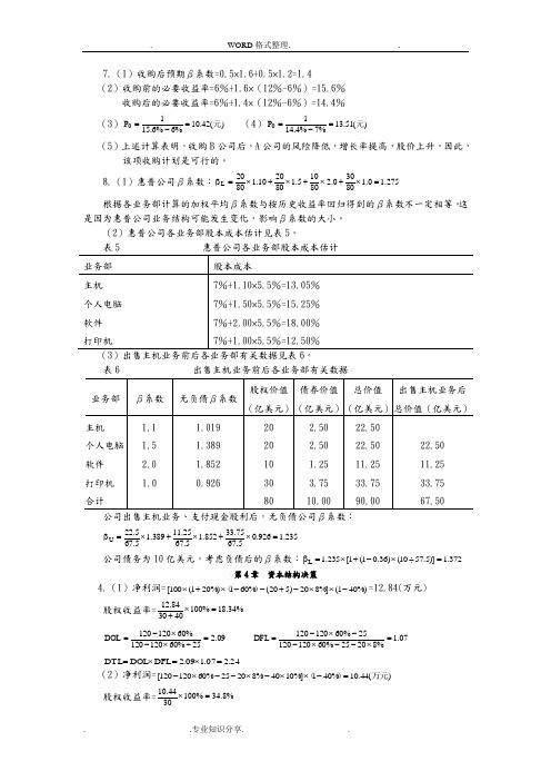 高级财务管理理论和实务课后答案解析