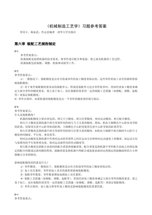 第六章习题答案机械制造工艺学