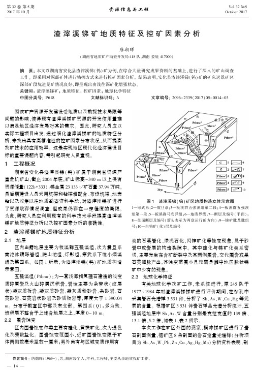 渣滓溪锑矿地质特征及控矿因素分析