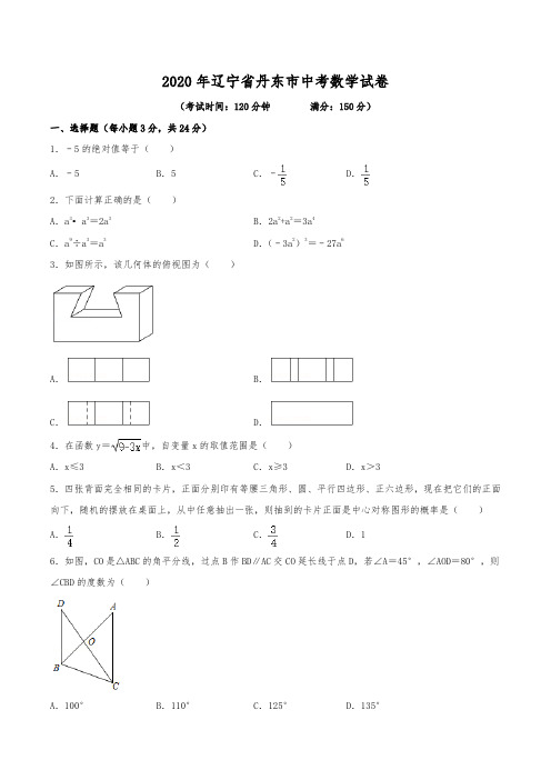 2020年辽宁省丹东市中考数学试卷(含解析)