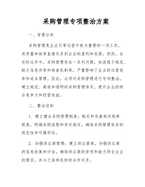 采购管理专项整治方案