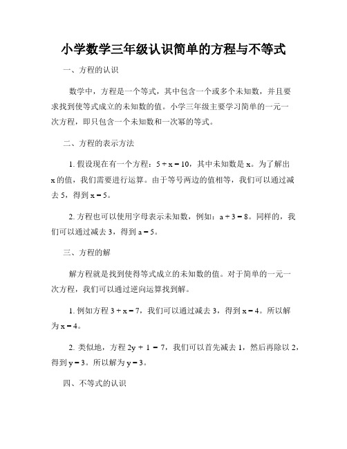 小学数学三年级认识简单的方程与不等式