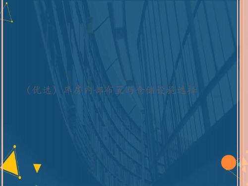 (优选)库房内部布置与仓储设施选择