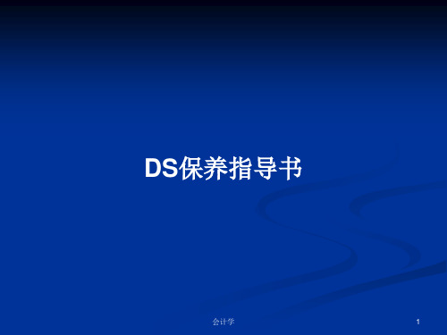 DS保养指导书PPT学习教案