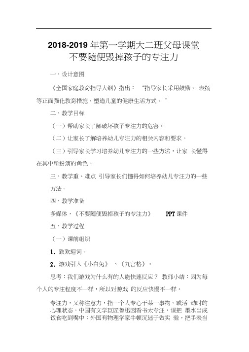 父母课堂《不要随便毁掉孩子的专注力》教案(大二班)