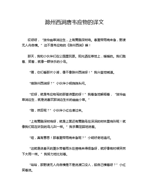 滁州西涧唐韦应物的译文