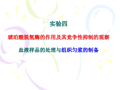 《生物化学》实验课件：实验三 组织匀浆的制备方法和琥珀酸脱氢酶的作用及其竞争性抑制的观察