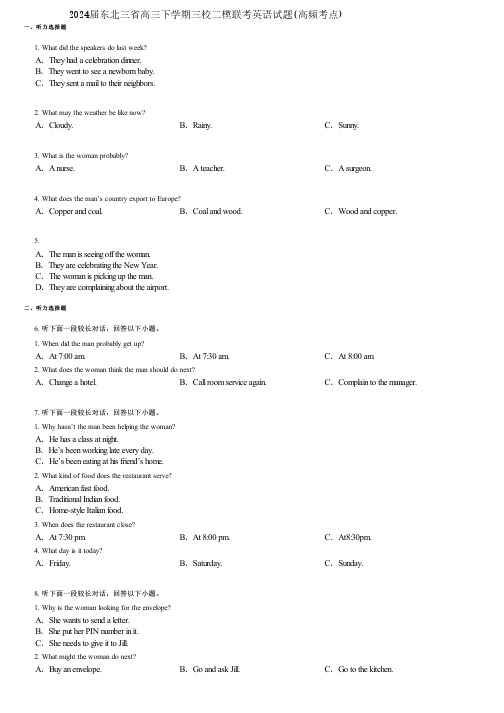 2024届东北三省高三下学期三校二模联考英语试题(高频考点)