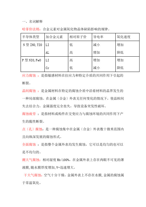 材料腐蚀复习