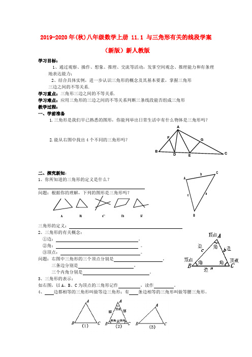 2019-2020年(秋)八年级数学上册 11.1 与三角形有关的线段学案(新版)新人教版.doc