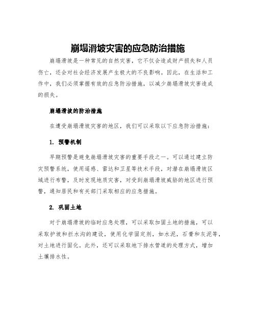 崩塌滑坡灾害的应急防治措施