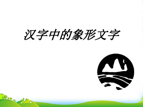 人教版一年级美术：《汉字中的象形文字》课件3