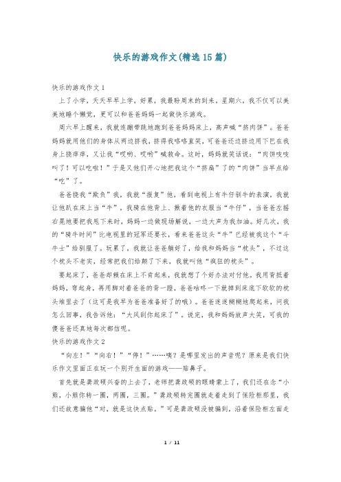 快乐的游戏作文(精选15篇)