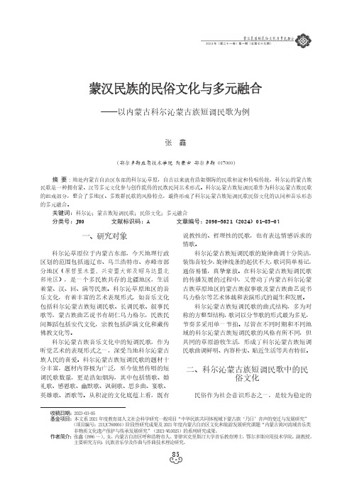 蒙汉民族的民俗文化与多元融合——以内蒙古科尔沁蒙古族短调民歌为例