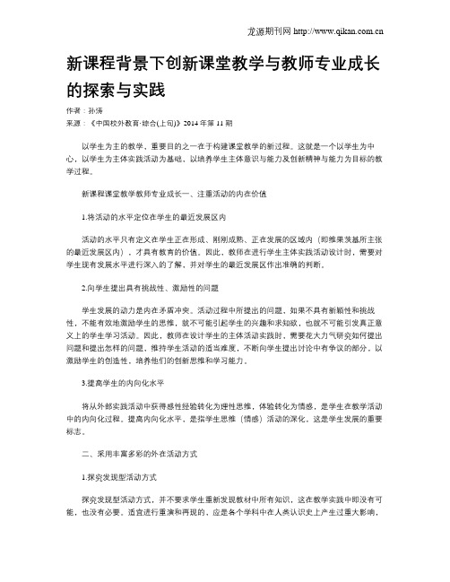 新课程背景下创新课堂教学与教师专业成长的探索与实践