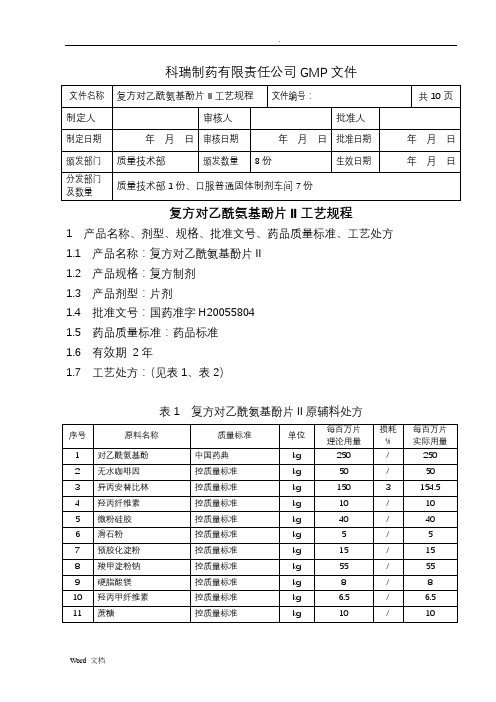 复方对乙酰氨基酚片工艺设计规程