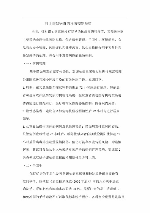 诺如病毒预防控制实用措施